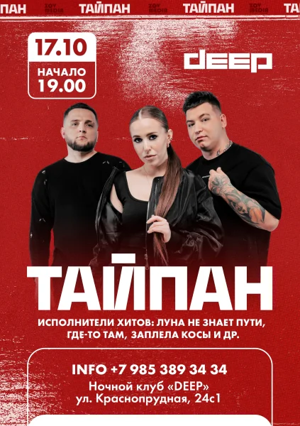 ТАЙПАН