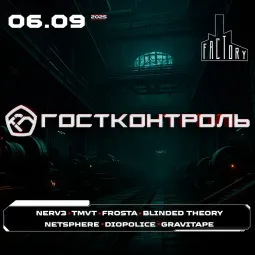 ГОСТКОНТРОЛЬ 