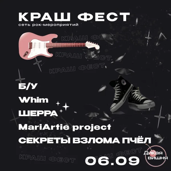 Краш фест