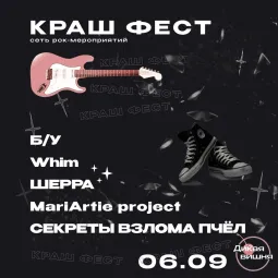 Краш фест