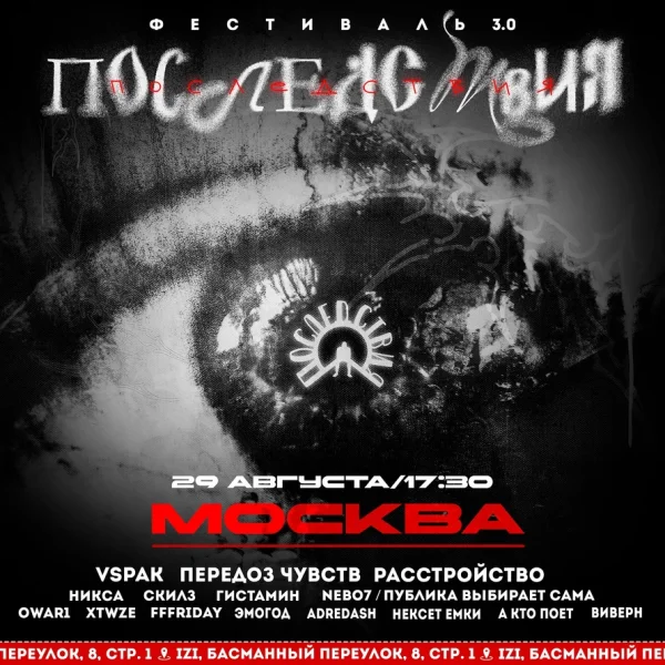 ПОСЛЕДСТВИЯ 3.0