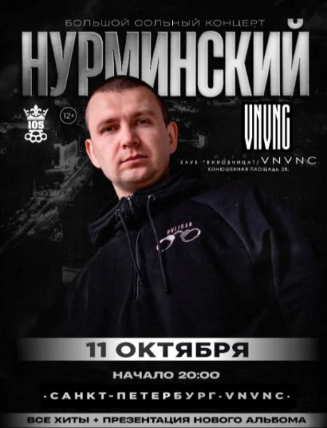 НУРМИНСКИЙ