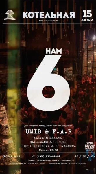 6 ЛЕТ