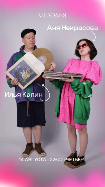 Илья Калин & Аня Некрасова