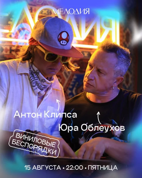 «Виниловые беспорядки»: Юрий Облеухов & Антон Клипса