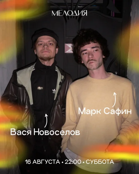 Вася Новоселов & Марк Сафин & Макс Ефременко