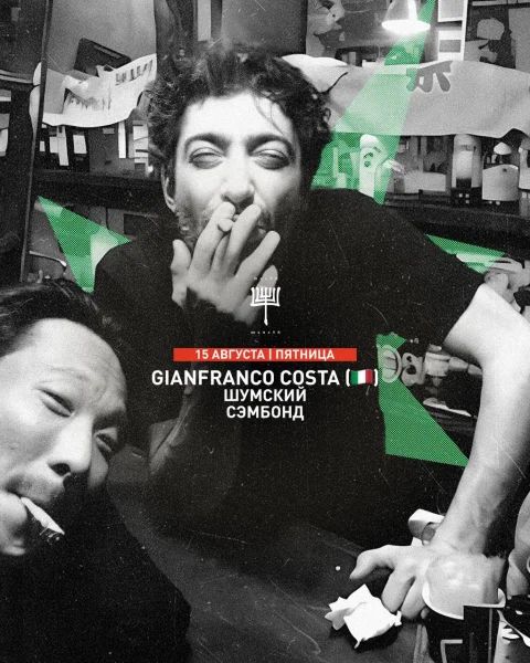 Gianfranco Costa & Шумский & Сэмбонд