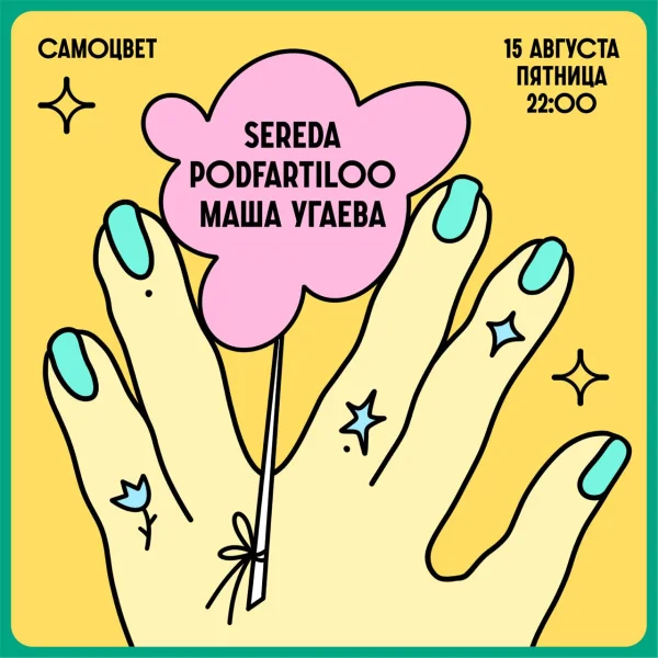 Sereda & Podfartiloo & Маша Угаева