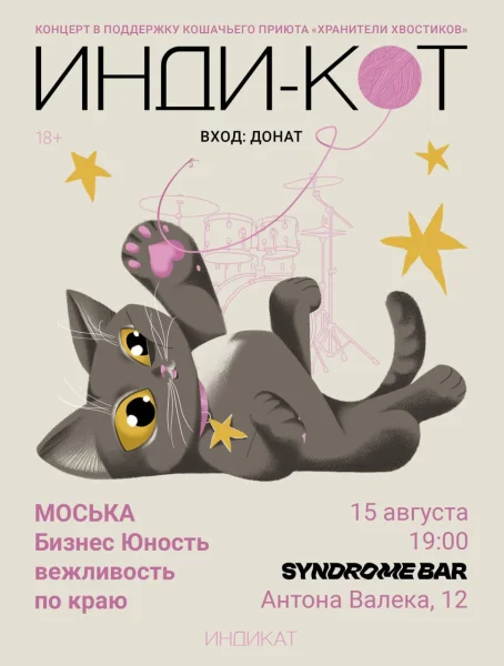 ИНДИ-КОТ