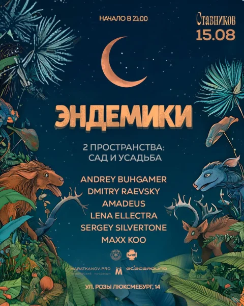 ЭНДЕМИКИ 