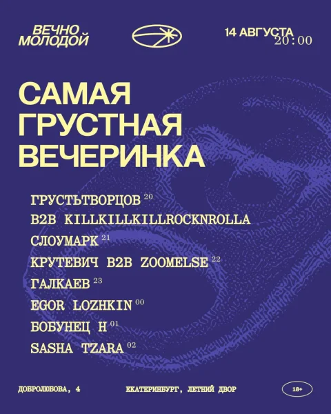 САМАЯ ГРУСТНАЯ ВЕЧЕРИНКА