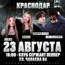 БИГ БОЙС: LIL GLADKIY, DANYA POD, LEILA, DANA