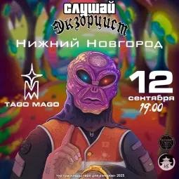 СЛУШАЙ ЭКСЗОРЦИСТА