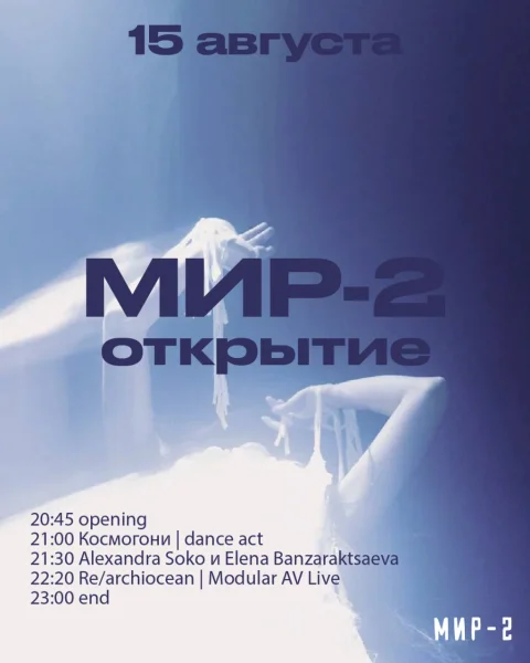 МИР-2. Открытие