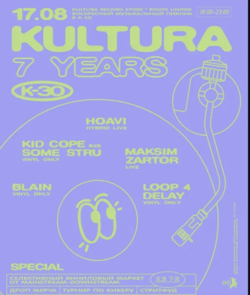 КУЛЬТУРА 7 YEARS x ROOTS UNITED