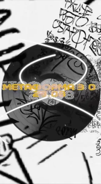 МЕТАФОРМА 3.0