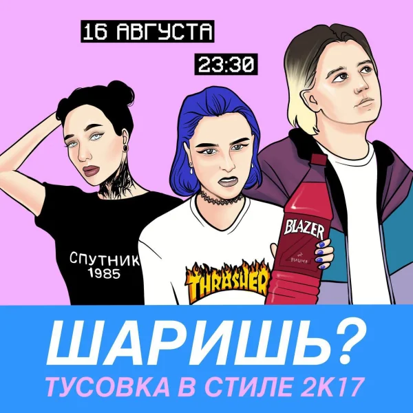  ШАРИШЬ?: Тусовка в стиле 2к17  