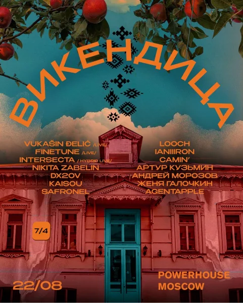 ВИКЕНДИЦА
