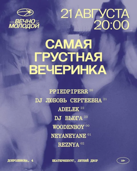 САМАЯ ГРУСТНАЯ ВЕЧЕРИНКА