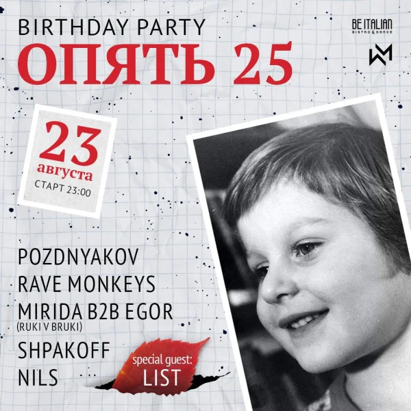 ОПЯТЬ 25