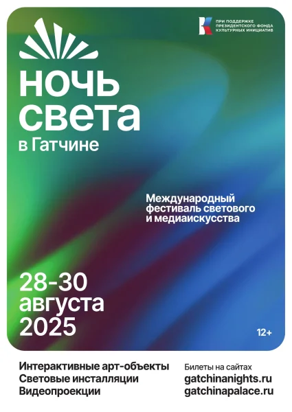 Ночь Света в Гатчине 