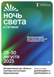 Ночь Света в Гатчине 