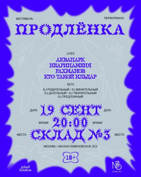ПРОДЛЕНКА