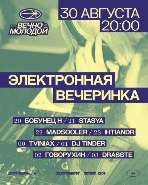 ЭЛЕКТРОННАЯ ВЕЧЕРИНКА
