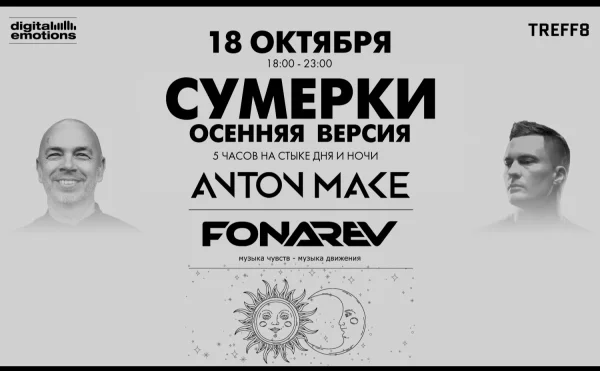 Fonarev & Anton Make - "Сумерки - Осенняя Версия"