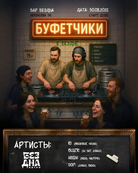 БУФЕТЧИКИ
