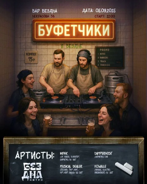 БУФЕТЧИКИ