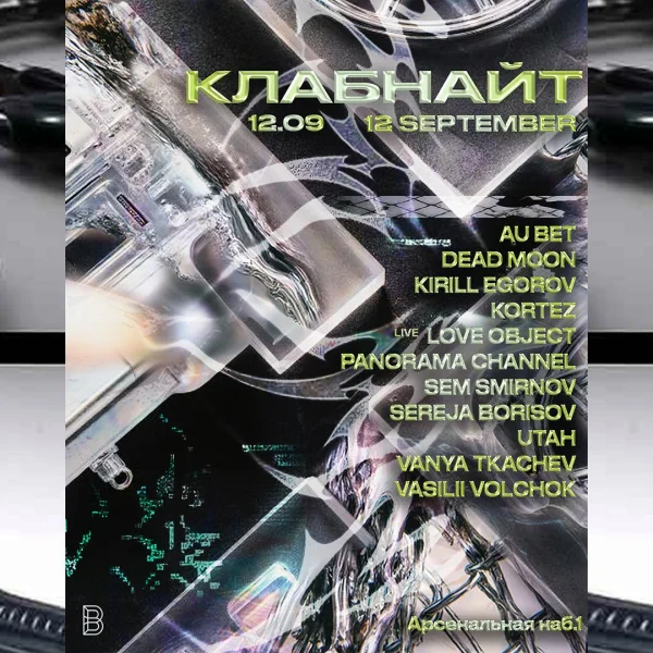 КЛАБНАЙТ