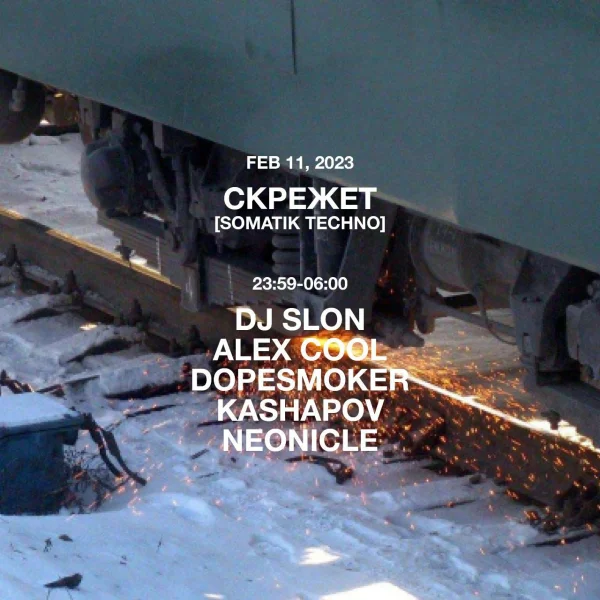 Скрежет
