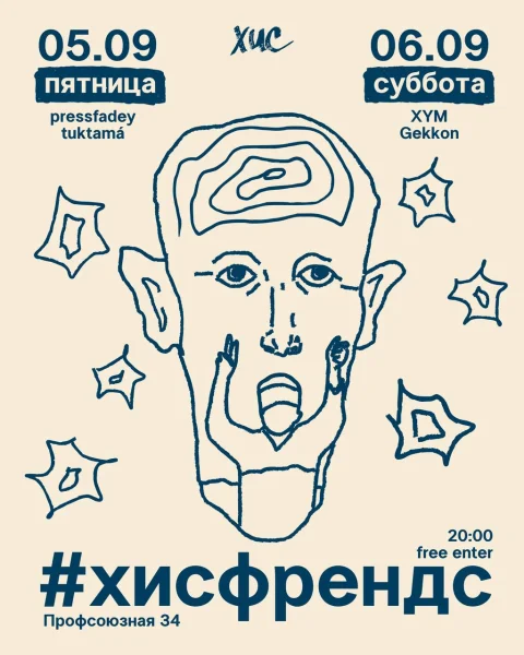 хисфрендс