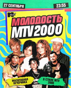 Молодость простит! MTV2000 poster