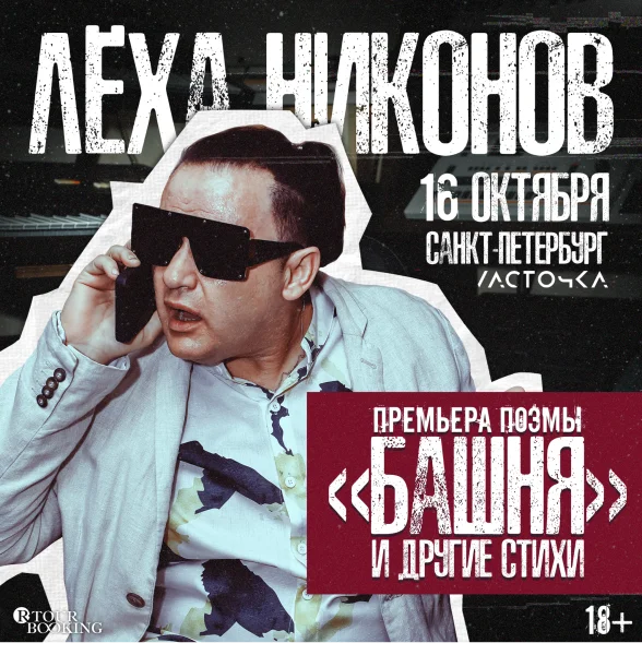 Лёха Никонов