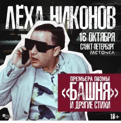 Лёха Никонов