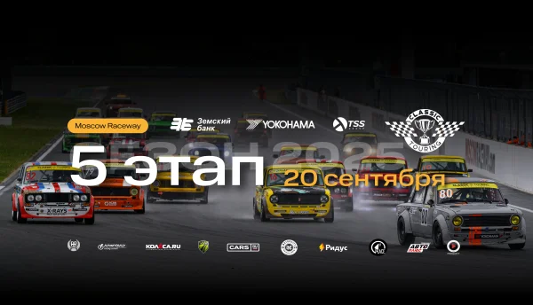Classic Touring 2025: ФИНАЛЬНЫЙ этап