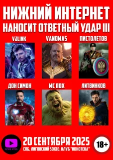НИЖНИЙ ИНТЕРНЕТ НАНОСИТ ОТВЕТНЫЙ УДАР 3 poster