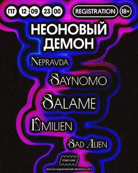 НЕОНОВЫЙ ДЕМОН