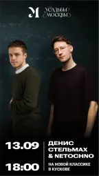 Денис Стельмах & Netochno