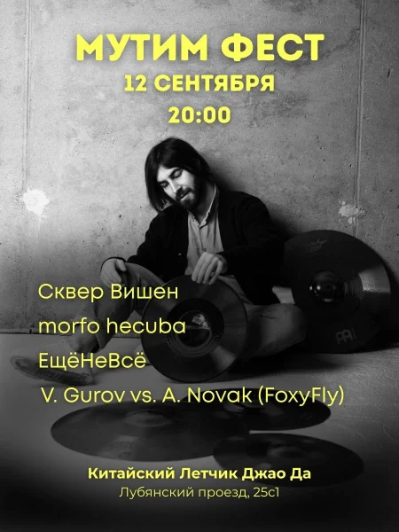 МУТИМ ФЕСТ  