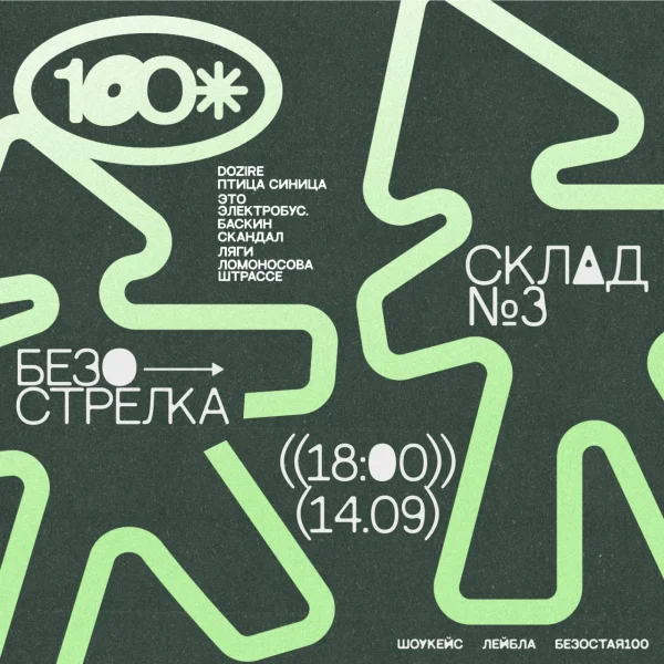 Шоукейс Черноземья "БЕЗОСТАЯ" 