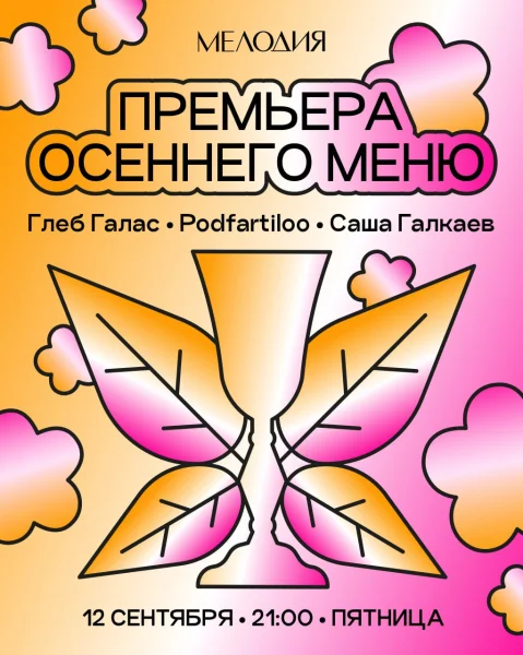 ПРЕМЬЕРА ОСЕННЕГО МЕНЮ