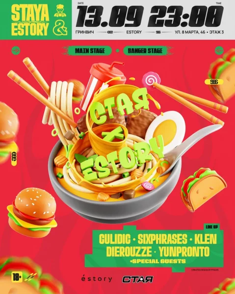 СТАЯ х ESTORY
