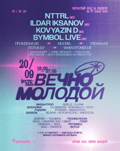 ВЕЧНО МОЛОДОЙ