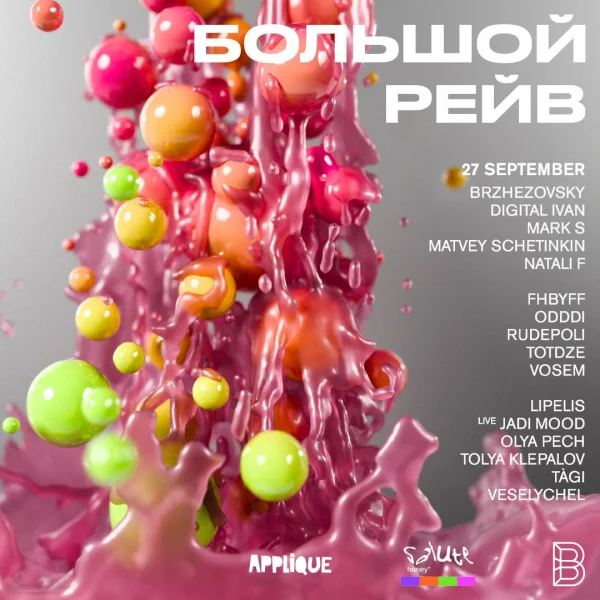 Большой Рейв
