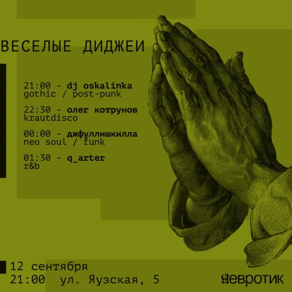 ВЕСЕЛЫЕ ДИДЖЕИ