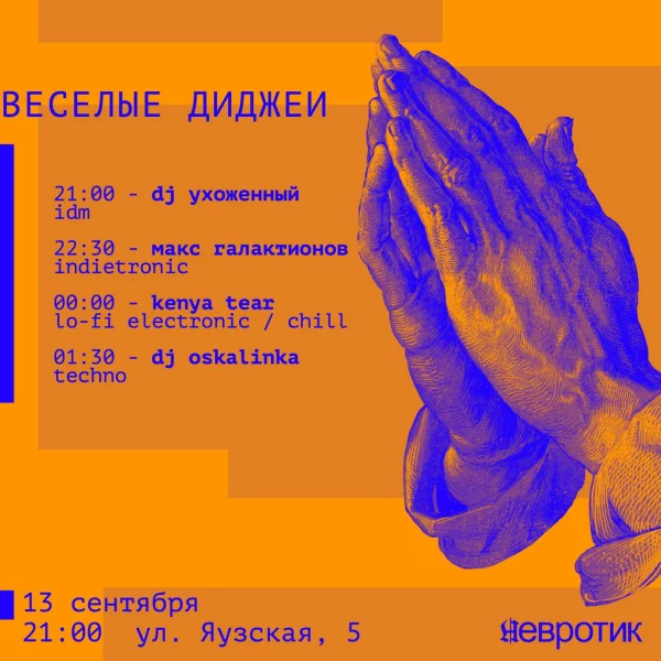 ВЕСЕЛЫЕ ДИДЖЕИ