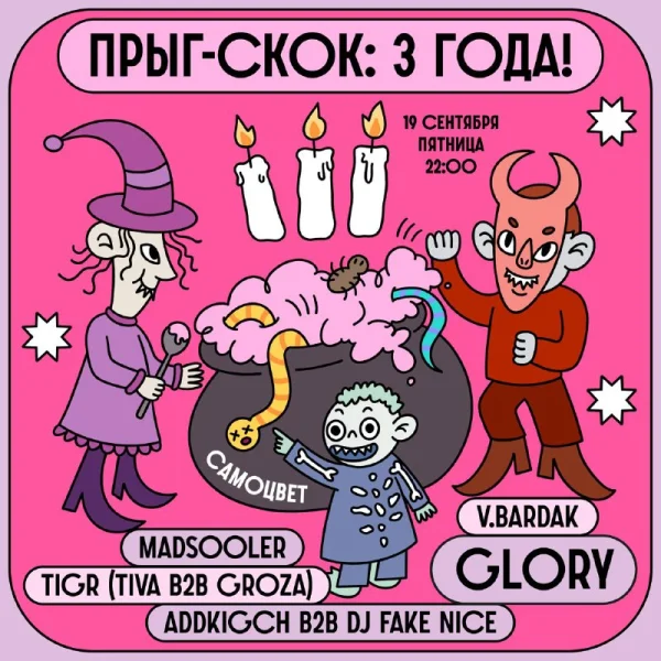 Прыг-скок: 3 года!